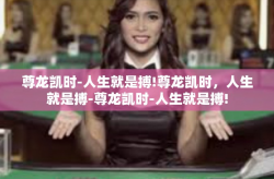 尊龙凯时-人生就是搏!尊龙凯时，人生就是搏-尊龙凯时-人生就是搏!