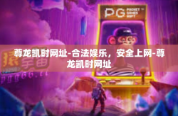 尊龙凯时网址-合法娱乐，安全上网-尊龙凯时网址
