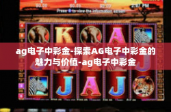 ag电子中彩金-探索AG电子中彩金的魅力与价值-ag电子中彩金