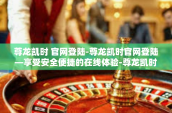 尊龙凯时 官网登陆-尊龙凯时官网登陆—享受安全便捷的在线体验-尊龙凯时 官网登陆
