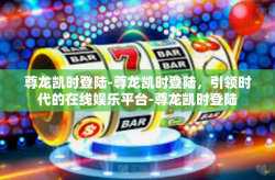 尊龙凯时登陆-尊龙凯时登陆，引领时代的在线娱乐平台-尊龙凯时登陆