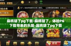 麻将胡了pg下载-麻将胡了，体验PG下载带来的乐趣-麻将胡了pg下载