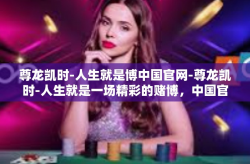 尊龙凯时-人生就是博中国官网-尊龙凯时-人生就是一场精彩的赌博，中国官网为您精选人生舞台-尊龙凯时-人生就是博中国官网
