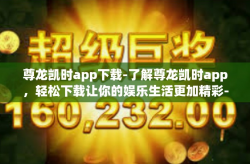 尊龙凯时app下载-了解尊龙凯时app，轻松下载让你的娱乐生活更加精彩-尊龙凯时app下载