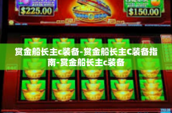 赏金船长主c装备-赏金船长主C装备指南-赏金船长主c装备