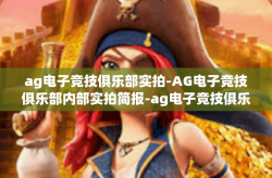 ag电子竞技俱乐部实拍-AG电子竞技俱乐部内部实拍简报-ag电子竞技俱乐部实拍