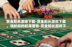 赏金船长游戏下载-赏金船长游戏下载，领航你的航海冒险-赏金船长游戏下载