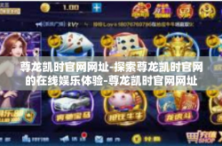 尊龙凯时官网网址-探索尊龙凯时官网的在线娱乐体验-尊龙凯时官网网址