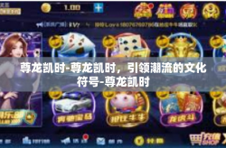 尊龙凯时-尊龙凯时，引领潮流的文化符号-尊龙凯时