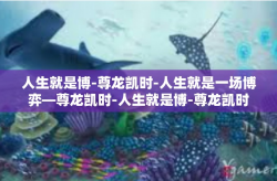 人生就是博-尊龙凯时-人生就是一场博弈—尊龙凯时-人生就是博-尊龙凯时