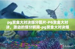 pg赏金大对决爆分图片-PG赏金大对决，激动的爆分瞬间-pg赏金大对决爆分图片