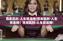 尊龙凯时-人生就是搏!尊龙凯时-人生就是搏！尊龙凯时-人生就是搏!