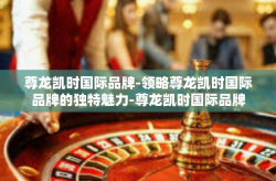尊龙凯时国际品牌-领略尊龙凯时国际品牌的独特魅力-尊龙凯时国际品牌