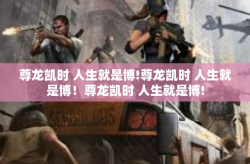 尊龙凯时 人生就是博!尊龙凯时 人生就是博！尊龙凯时 人生就是博!