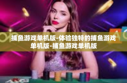 捕鱼游戏单机版-体验独特的捕鱼游戏单机版-捕鱼游戏单机版