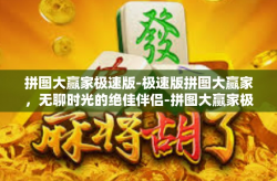 拼图大赢家极速版-极速版拼图大赢家，无聊时光的绝佳伴侣-拼图大赢家极速版