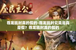 尊龙凯时真的假的-尊龙凯时究竟是真是假？尊龙凯时真的假的