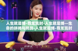 人生就是博-尊龙凯时-人生就是博—生命的拼搏与挑战-人生就是博-尊龙凯时