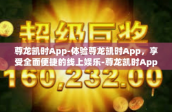 尊龙凯时App-体验尊龙凯时App，享受全面便捷的线上娱乐-尊龙凯时App