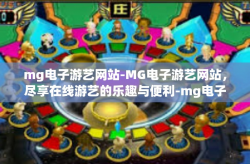 mg电子游艺网站-MG电子游艺网站，尽享在线游艺的乐趣与便利-mg电子游艺网站