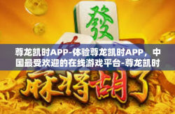 尊龙凯时APP-体验尊龙凯时APP，中国最受欢迎的在线游戏平台-尊龙凯时APP