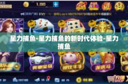 星力捕鱼-星力捕鱼的新时代体验-星力捕鱼