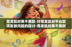 尊龙凯时黑不黑款-对尊龙凯时平台款项发放问题的探讨-尊龙凯时黑不黑款
