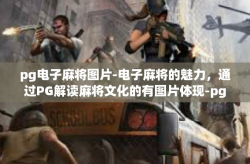 pg电子麻将图片-电子麻将的魅力，通过PG解读麻将文化的有图片体现-pg电子麻将图片