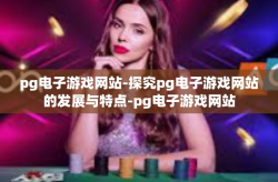 pg电子游戏网站-探究pg电子游戏网站的发展与特点-pg电子游戏网站