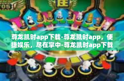 尊龙凯时app下载-尊龙凯时app，便捷娱乐，尽在掌中-尊龙凯时app下载