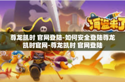 尊龙凯时 官网登陆-如何安全登陆尊龙凯时官网-尊龙凯时 官网登陆