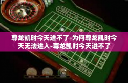尊龙凯时今天进不了-为何尊龙凯时今天无法进入-尊龙凯时今天进不了