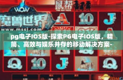 pg电子IOS版-探索PG电子IOS版，精简、高效与娱乐并存的移动解决方案-pg电子IOS版