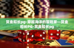 赏金船长pg-穿越海洋的冒险家—赏金船长PG-赏金船长pg
