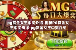 pg赏金女王中奖介绍-揭秘PG赏金女王中奖奇缘-pg赏金女王中奖介绍