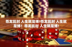 尊龙凯时 人生就是博!尊龙凯时 人生就是博！尊龙凯时 人生就是博!