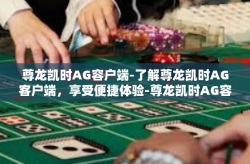 尊龙凯时AG容户端-了解尊龙凯时AG客户端，享受便捷体验-尊龙凯时AG容户端