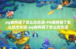 pg麻将胡了怎么玩合适-PG麻将胡了怎么玩才合适-pg麻将胡了怎么玩合适