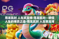 尊龙凯时 人生就是博!尊龙凯时—感悟人生的博弈之道-尊龙凯时 人生就是博!