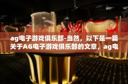 ag电子游戏俱乐部-当然，以下是一篇关于AG电子游戏俱乐部的文章，ag电子游戏俱乐部