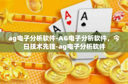 ag电子分析软件-AG电子分析软件，今日技术先锋-ag电子分析软件
