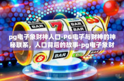 pg电子象财神人口-PG电子与财神的神秘联系，人口背后的故事-pg电子象财神人口