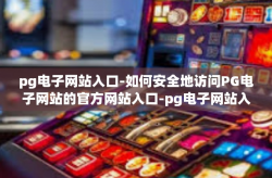 pg电子网站入口-如何安全地访问PG电子网站的官方网站入口-pg电子网站入口