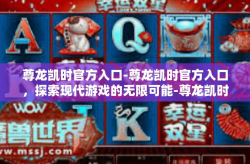 尊龙凯时官方入口-尊龙凯时官方入口，探索现代游戏的无限可能-尊龙凯时官方入口