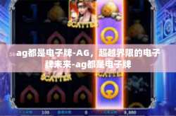 ag都是电子牌-AG，超越界限的电子牌未来-ag都是电子牌