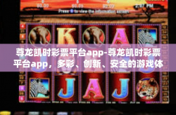 尊龙凯时彩票平台app-尊龙凯时彩票平台app，多彩、创新、安全的游戏体验-尊龙凯时彩票平台app