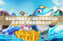 尊龙凯时联系方式-如何获取尊龙凯时联系方式-尊龙凯时联系方式