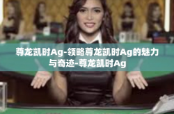 尊龙凯时Ag-领略尊龙凯时Ag的魅力与奇迹-尊龙凯时Ag