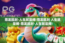 尊龙凯时-人生就是搏!尊龙凯时 人生就是搏-尊龙凯时-人生就是搏!