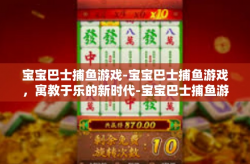 宝宝巴士捕鱼游戏-宝宝巴士捕鱼游戏，寓教于乐的新时代-宝宝巴士捕鱼游戏